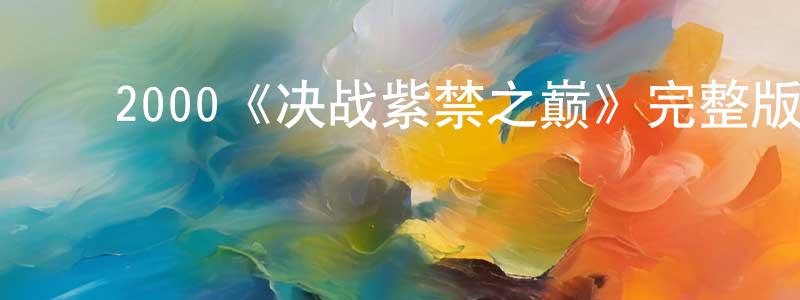 ﻿陈雨琪的网络影视资源,﻿2000《决战紫禁之巅》完整版电影/在线观看/百度云-美剧天堂